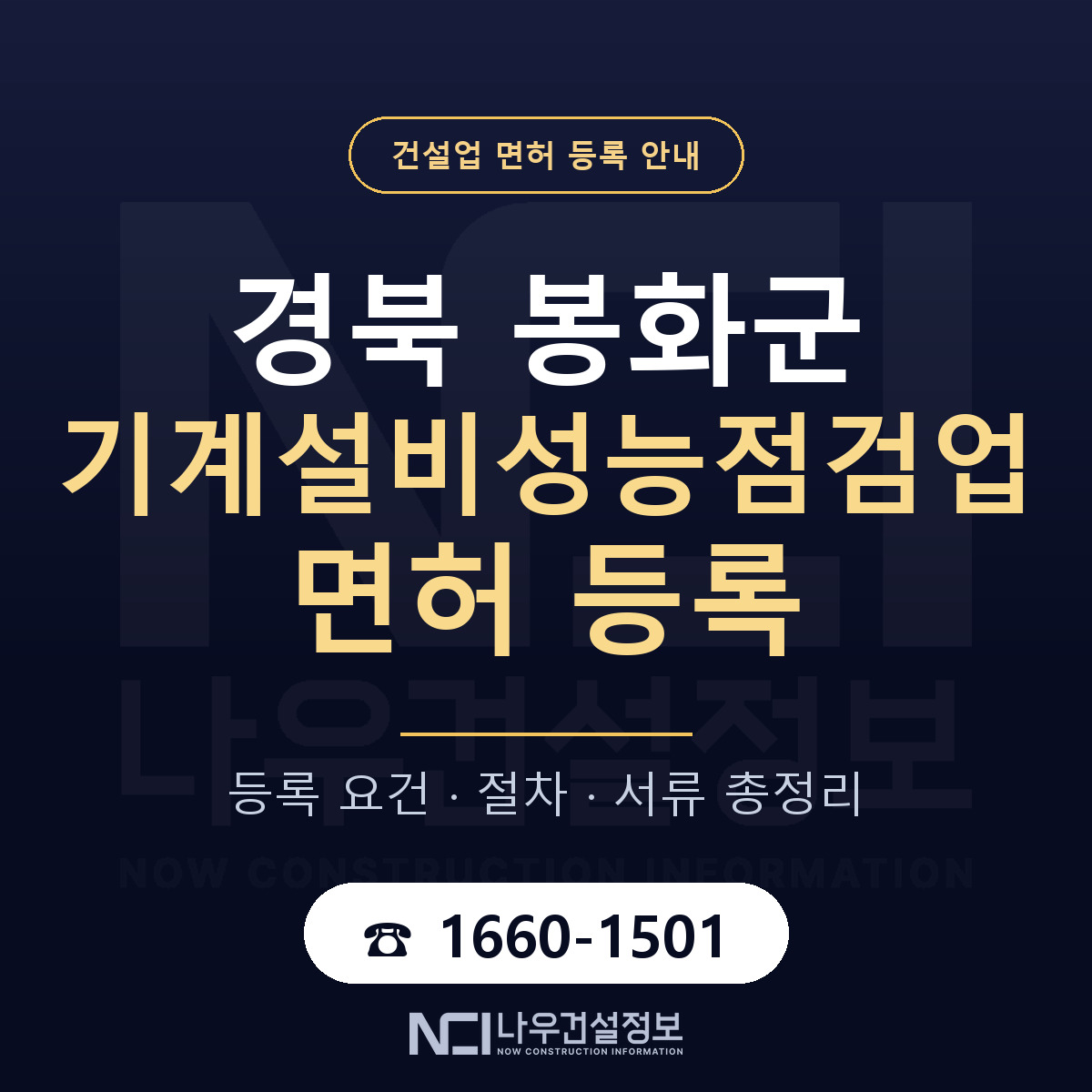 봉화군 기계설비성능점검업 면허 등록 기준 경북 안내 — 나우건설정보