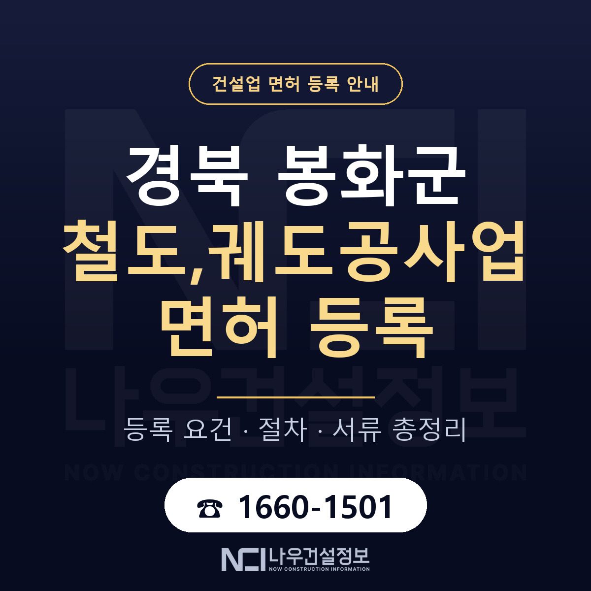 봉화군 철도,궤도공사업 면허 등록 — 경북 안내 — 나우건설정보