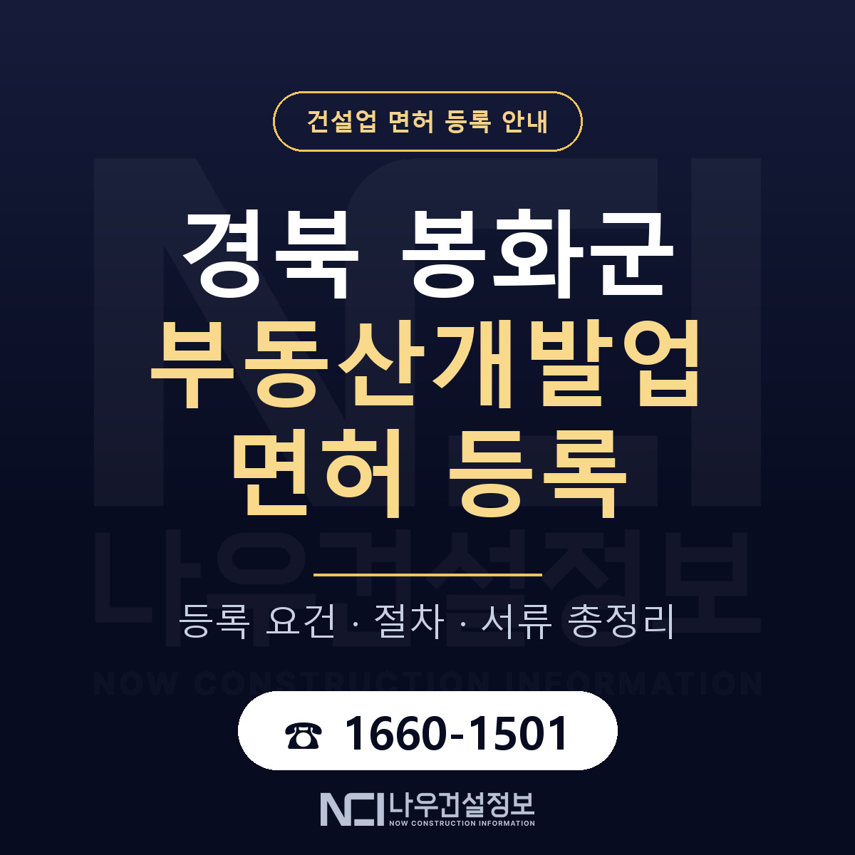 봉화군 부동산개발업 면허 — 준비 순서 안내 — 나우건설정보
