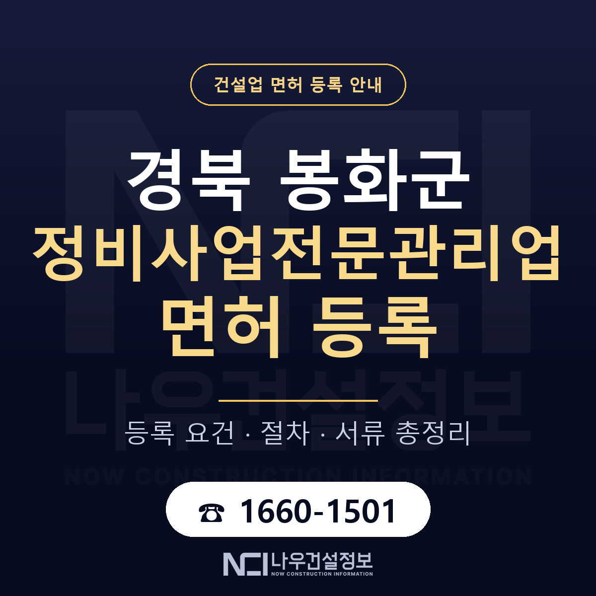 봉화군 정비사업전문관리업 면허 신규등록 안내 안내 — 나우건설정보