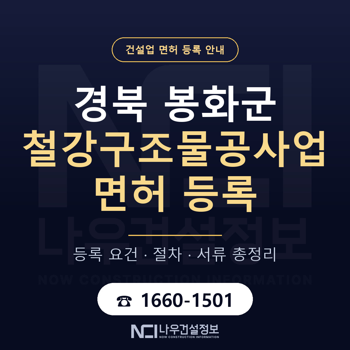 봉화군 철강구조물공사업 면허 기준과 서류 안내 — 나우건설정보