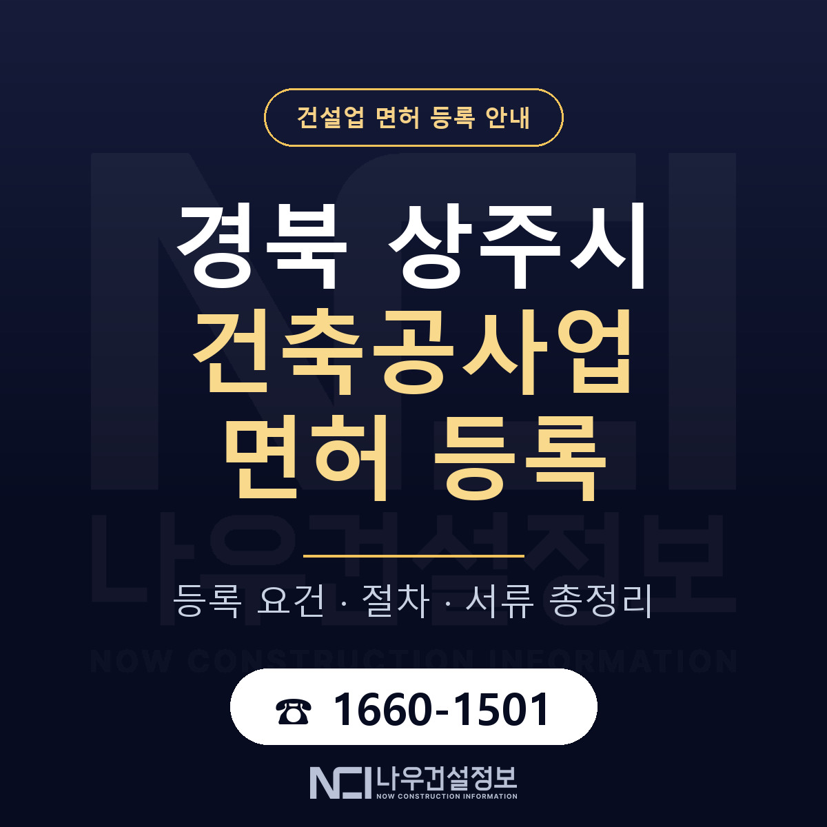 상주시 건축공사업 면허 등록 요건 정리 안내 — 나우건설정보