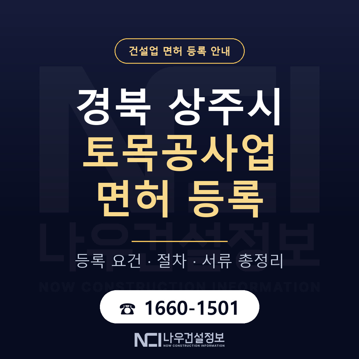 상주시 토목공사업 면허 얼마가 드나 안내 — 나우건설정보