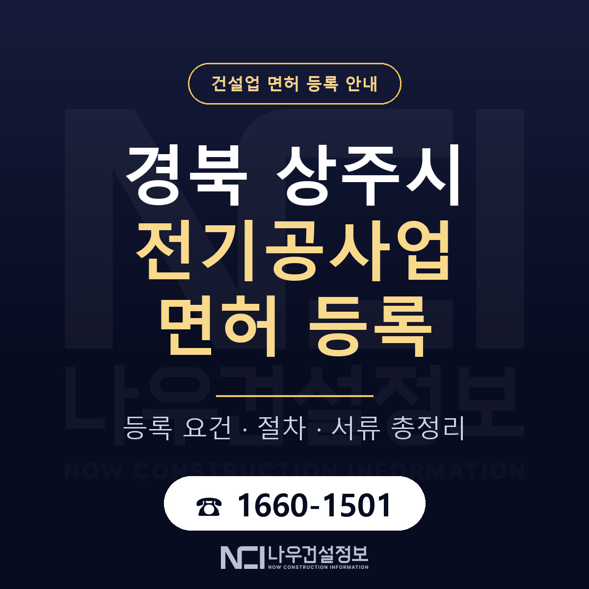 상주시 전기공사업 면허 — 준비 순서 안내 — 나우건설정보