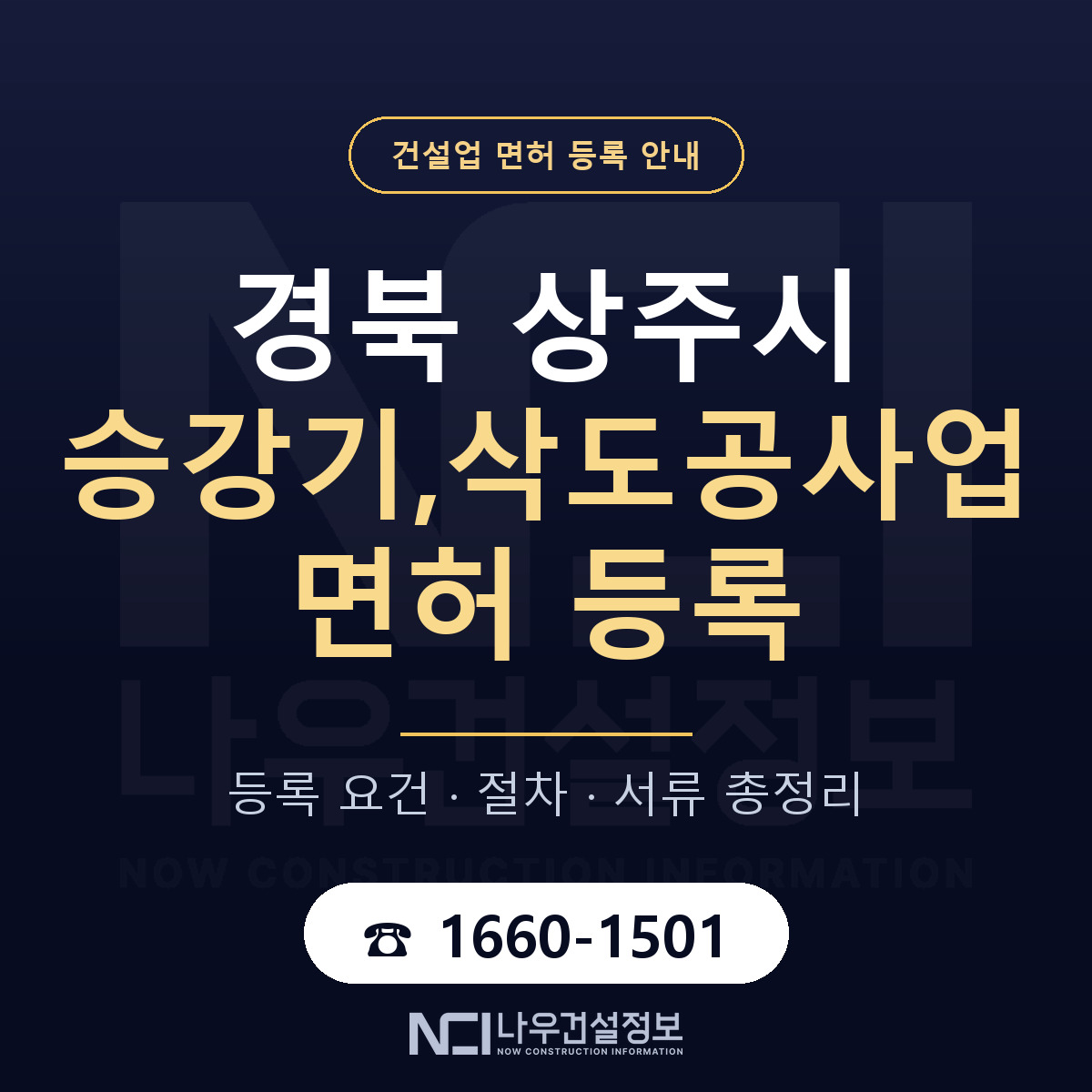 상주시 승강기,삭도공사업 면허 기준과 서류 안내 — 나우건설정보