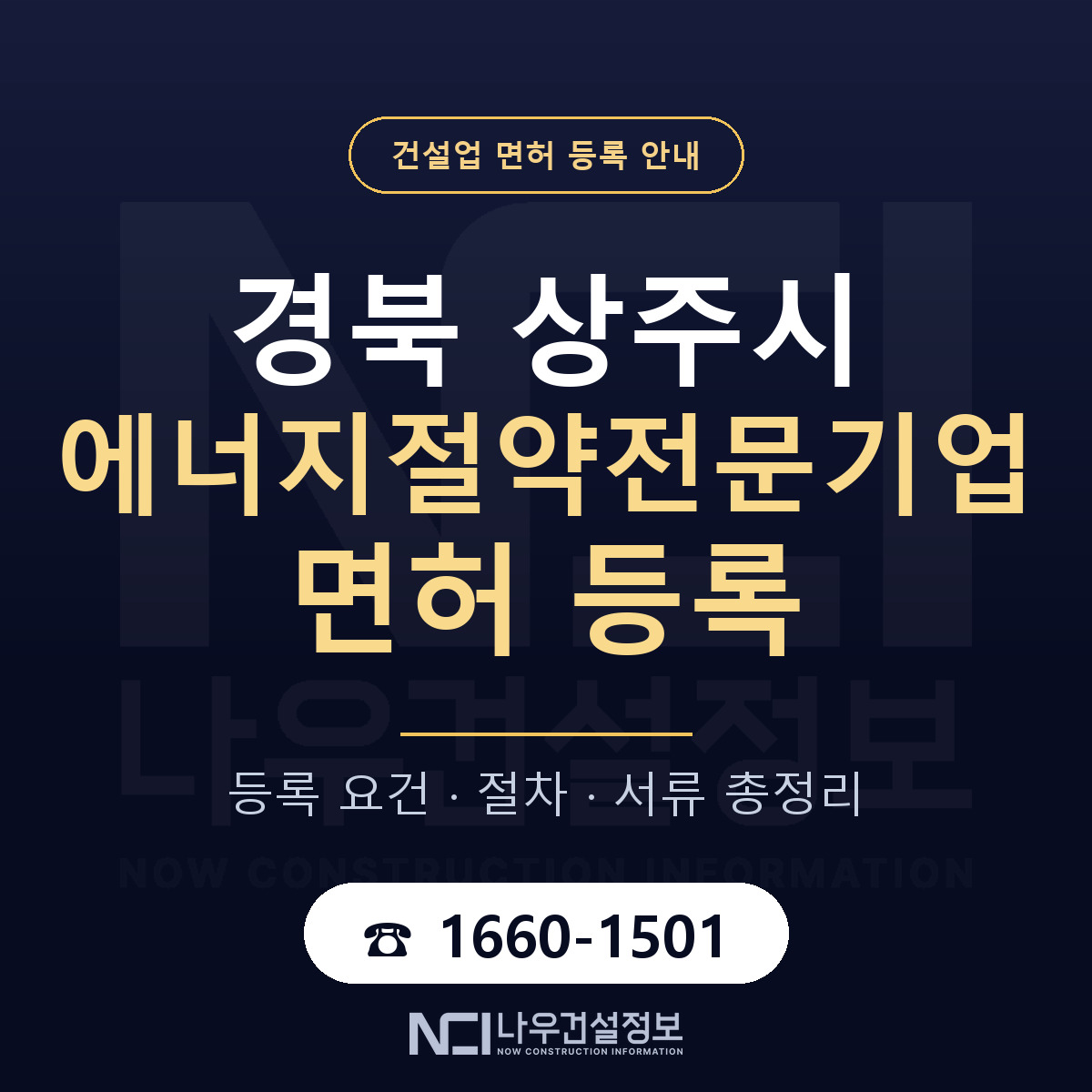상주시 에너지절약전문기업 면허 조건 한눈에 안내 — 나우건설정보