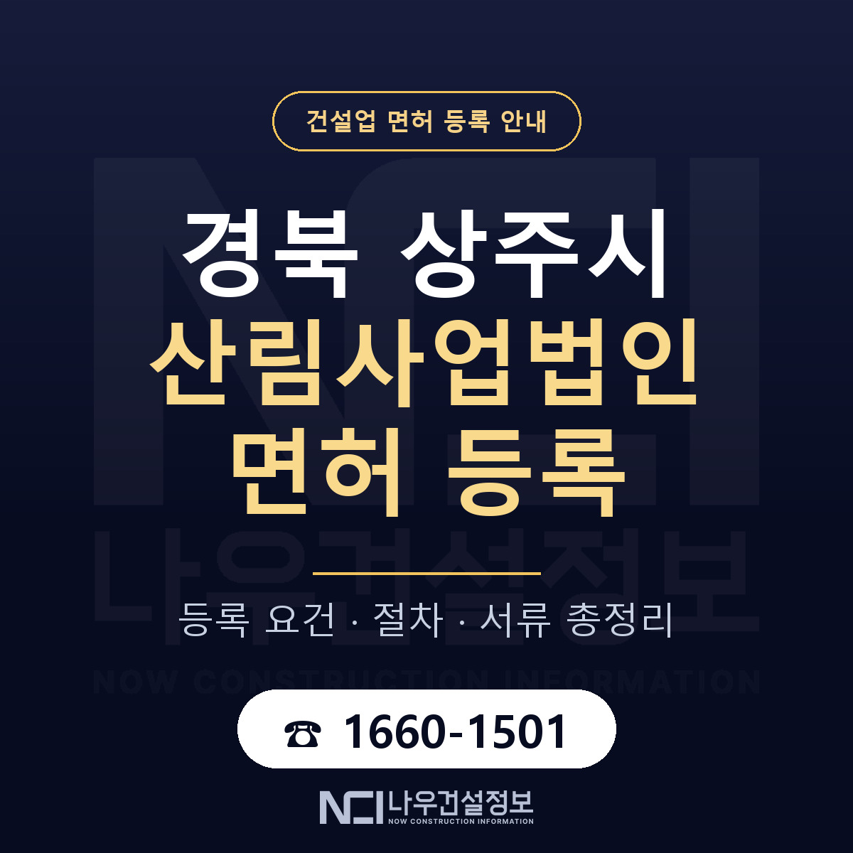 상주시 산림사업법인 면허 신규등록 안내 안내 — 나우건설정보
