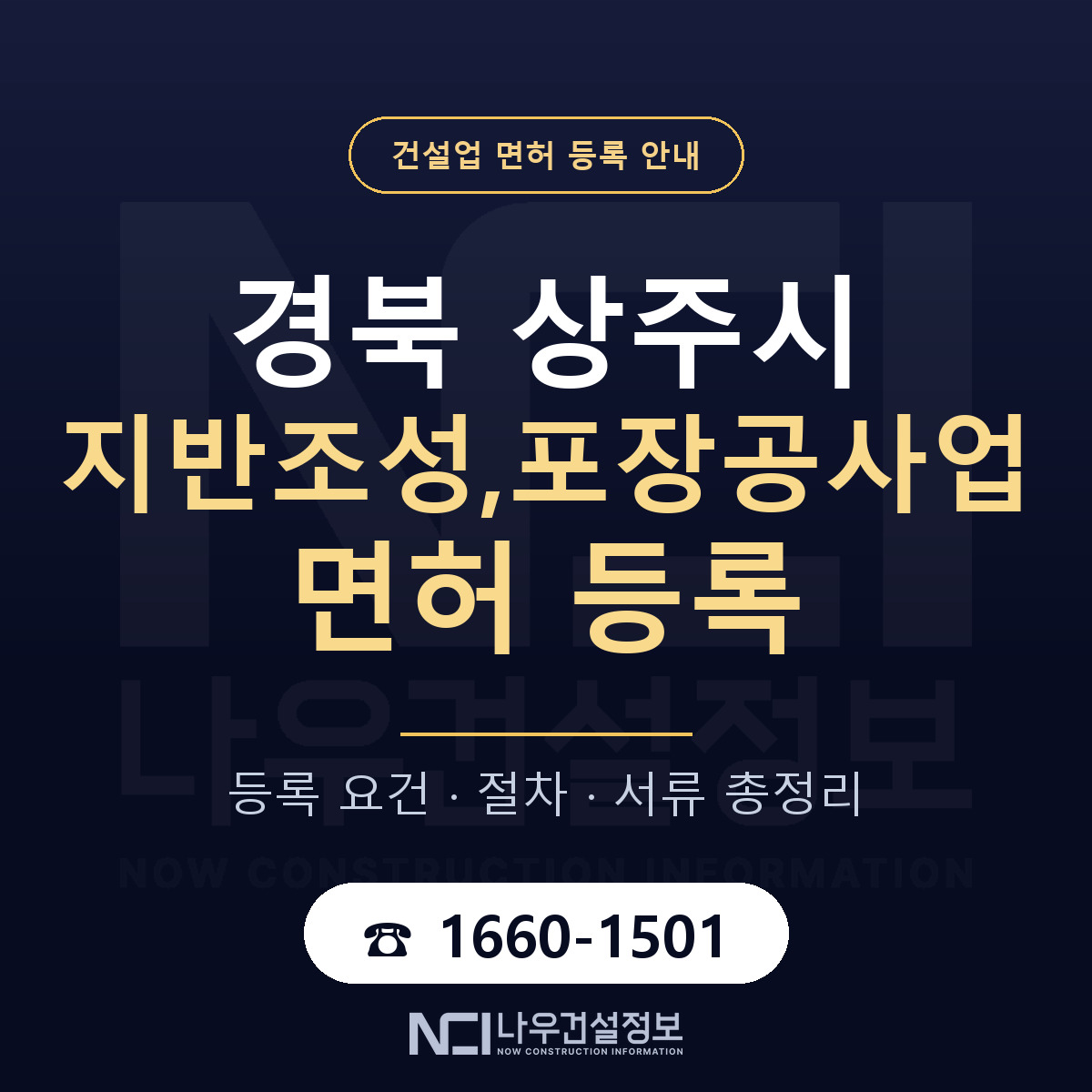 상주시 지반조성,포장공사업 면허 조건 한눈에 안내 — 나우건설정보