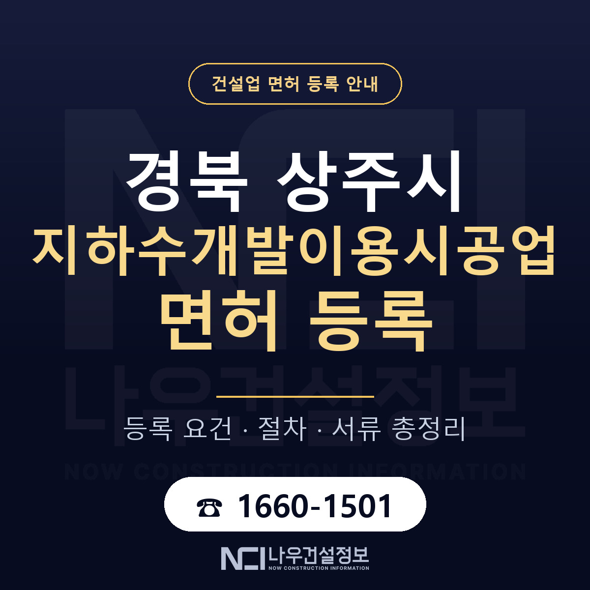 상주시 지하수개발이용시공업 면허 등록 — 경북 안내 — 나우건설정보