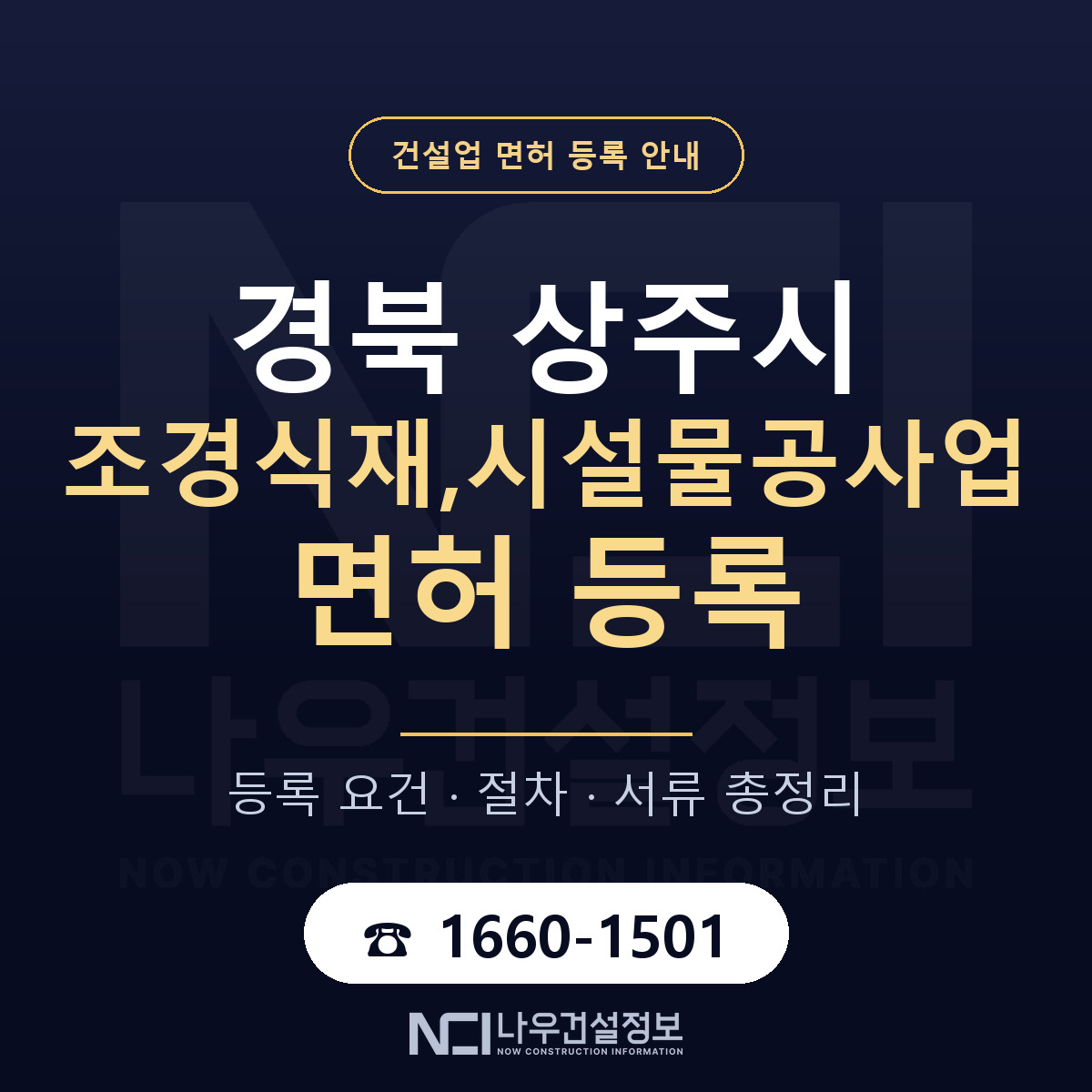 상주시 조경식재,시설물공사업 면허 기준과 서류 안내 — 나우건설정보