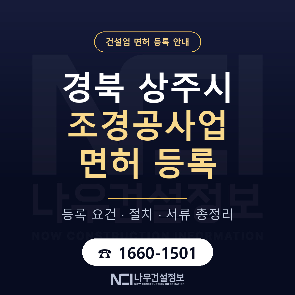 상주시 조경공사업 면허 등록 안내 경북 안내 — 나우건설정보