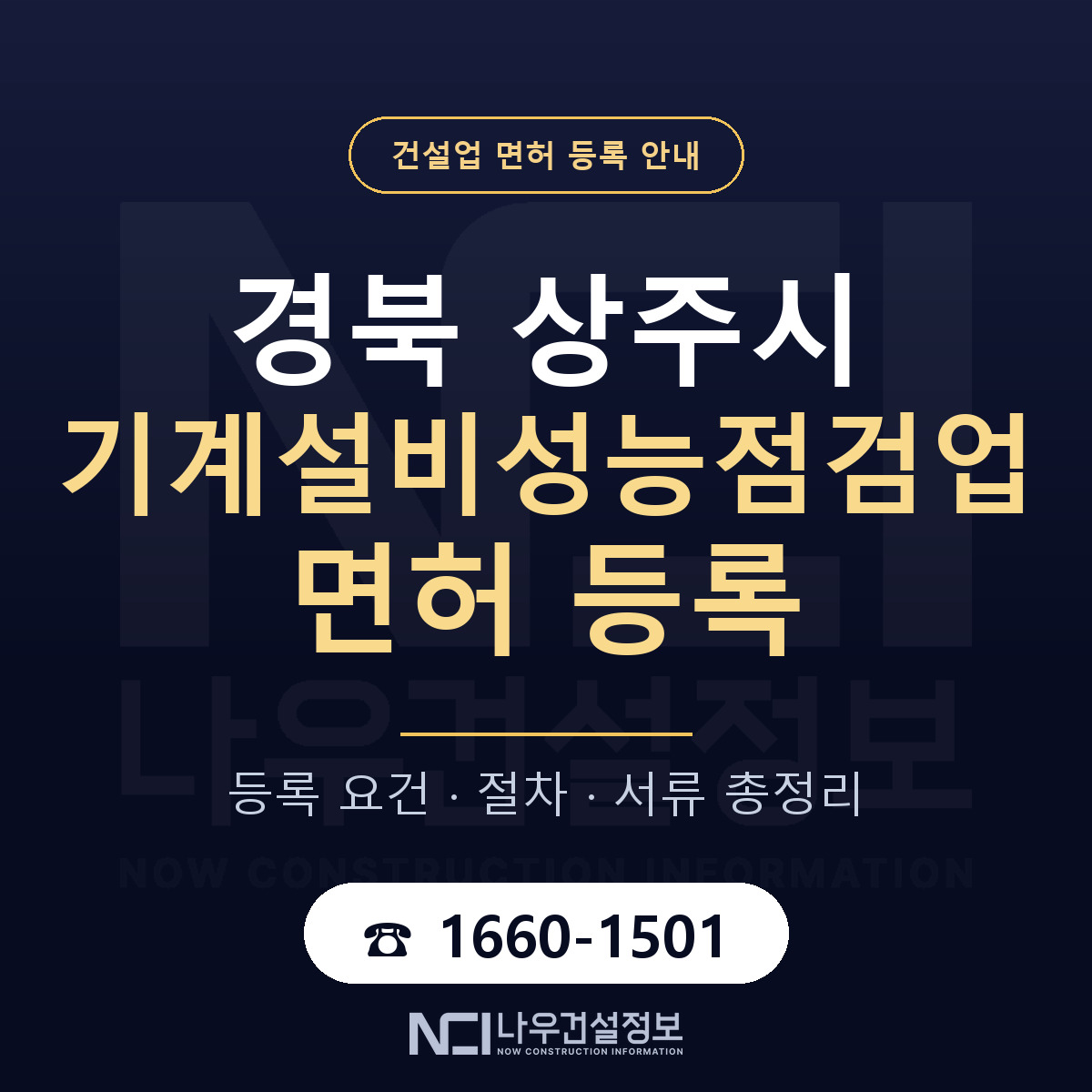 상주시 기계설비성능점검업 면허, 무엇이 필요한가 안내 — 나우건설정보
