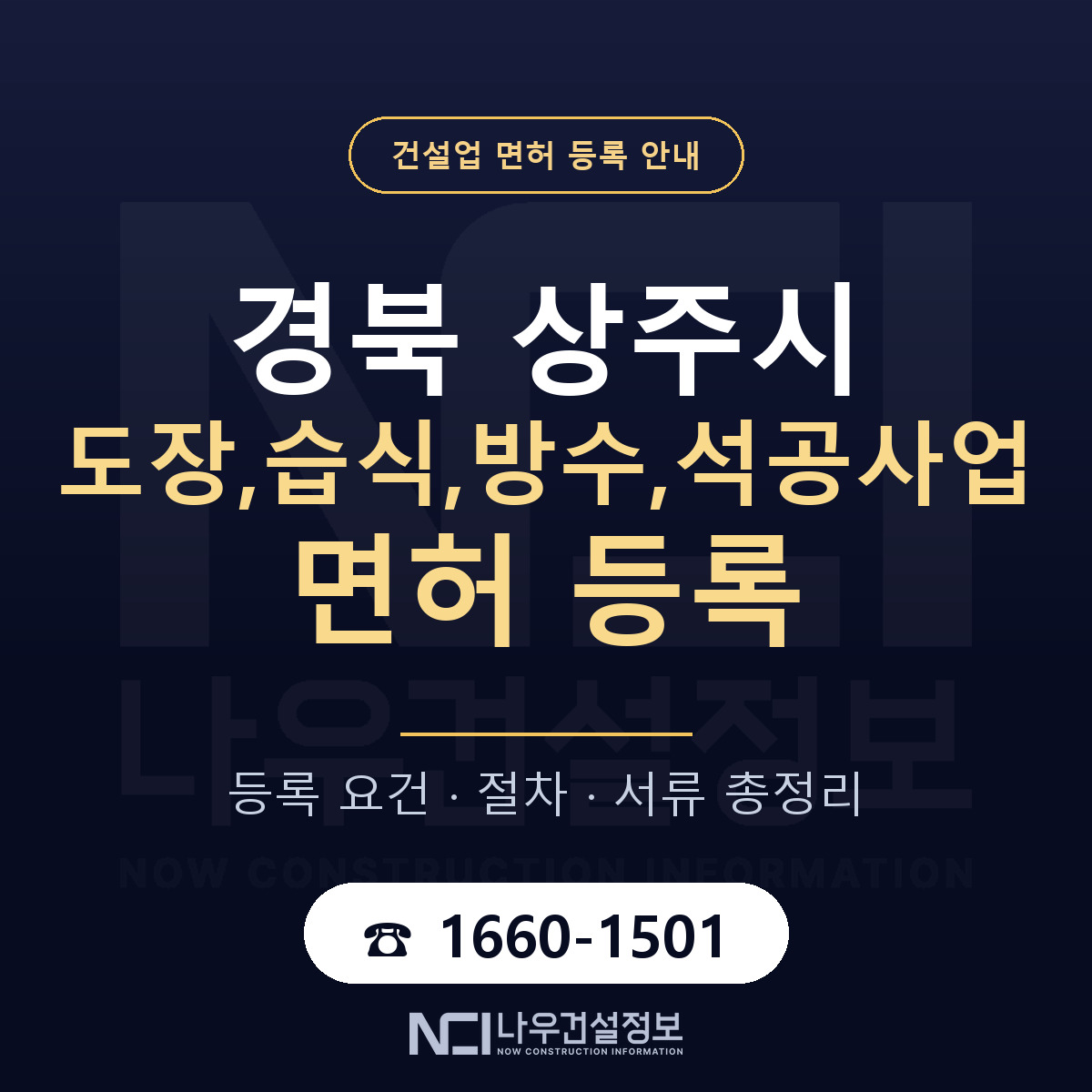상주시 도장,습식,방수,석공사업 면허 등록 도움말 안내 — 나우건설정보
