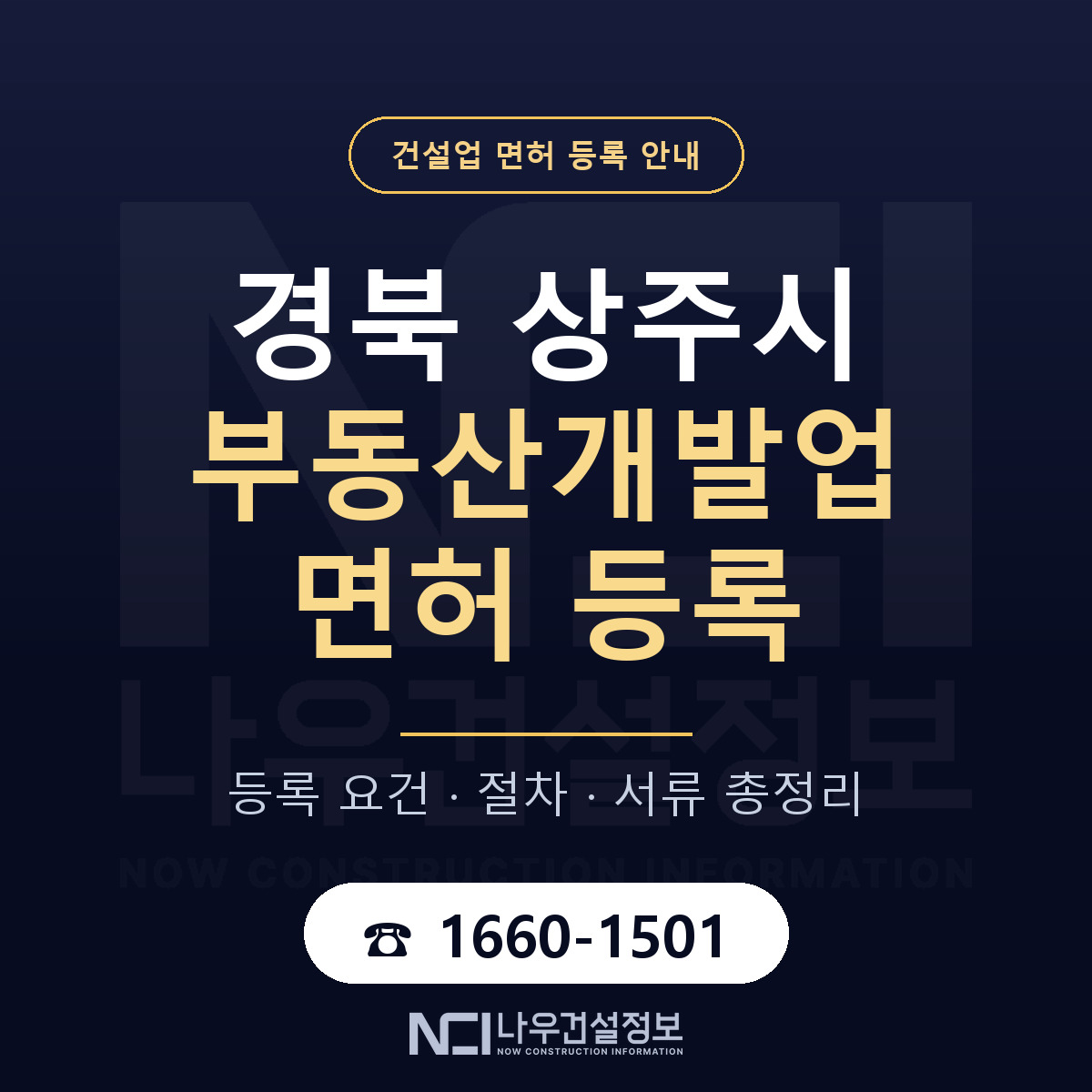 상주시 부동산개발업 면허 — 절차와 서류 안내 — 나우건설정보