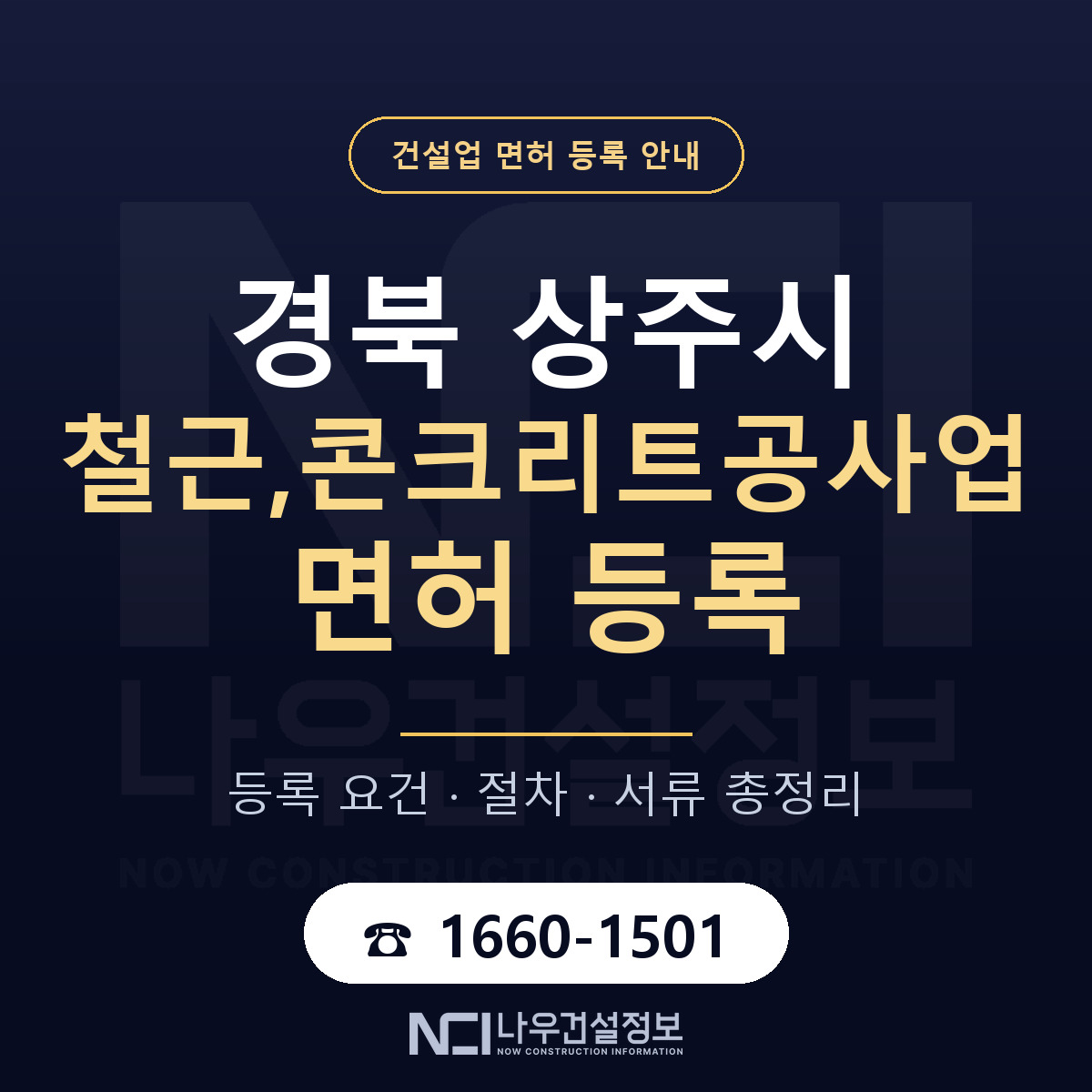 상주시 철근,콘크리트공사업 면허 자본금·인력 기준 안내 — 나우건설정보