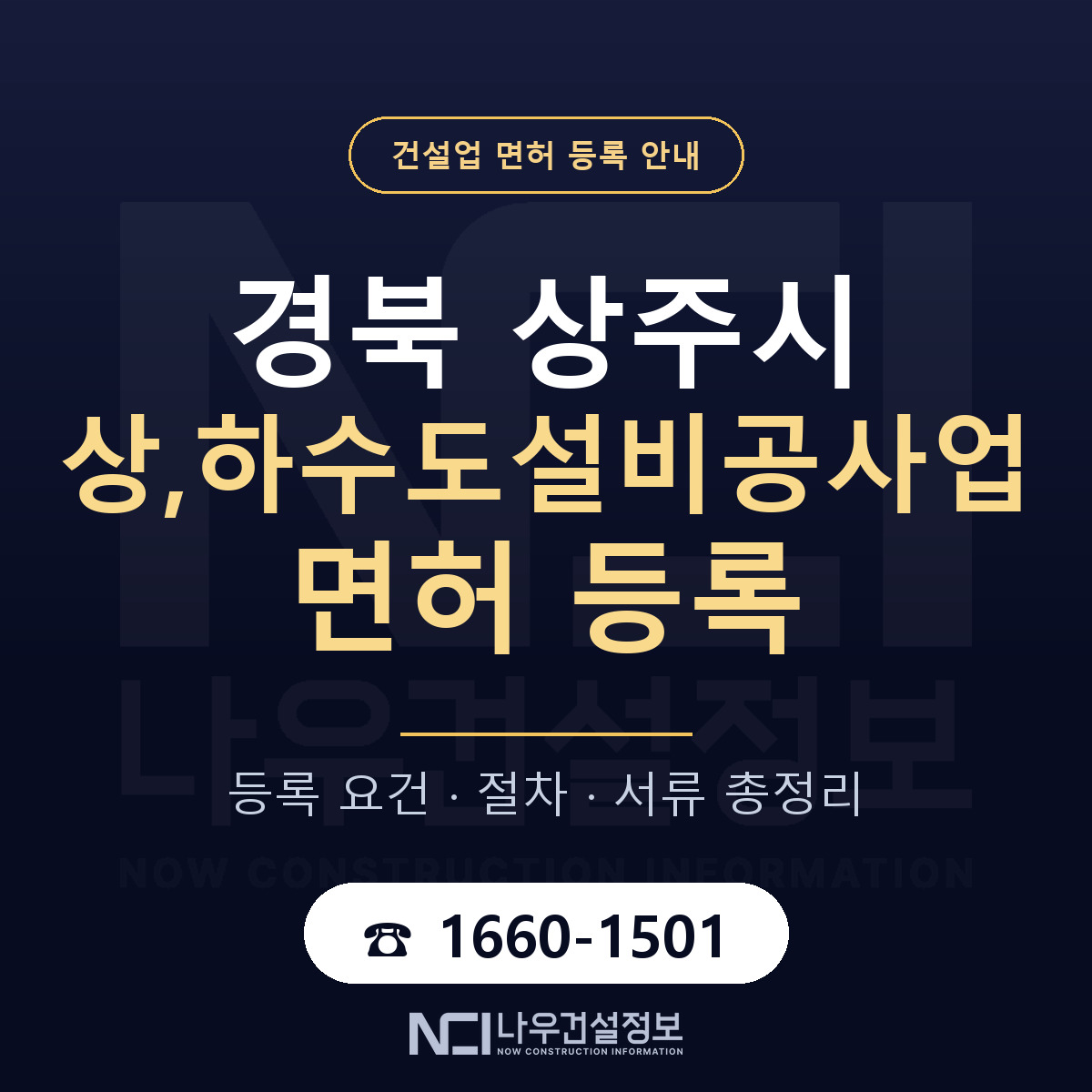 상주시 상,하수도설비공사업 면허, 무엇이 필요한가 안내 — 나우건설정보