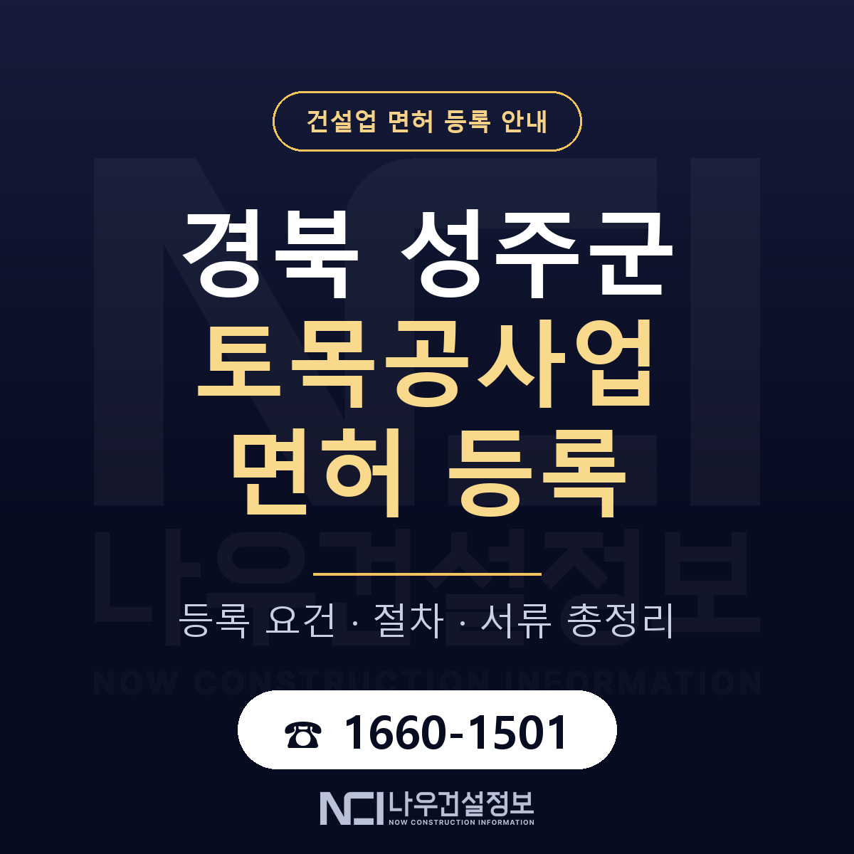 성주군 토목공사업 면허 등록 — 경북 안내 — 나우건설정보