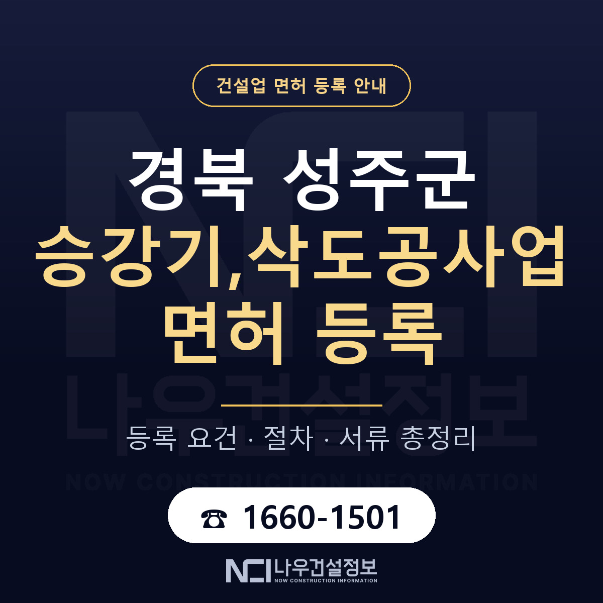 성주군 승강기,삭도공사업 면허 등록 준비 안내 — 나우건설정보