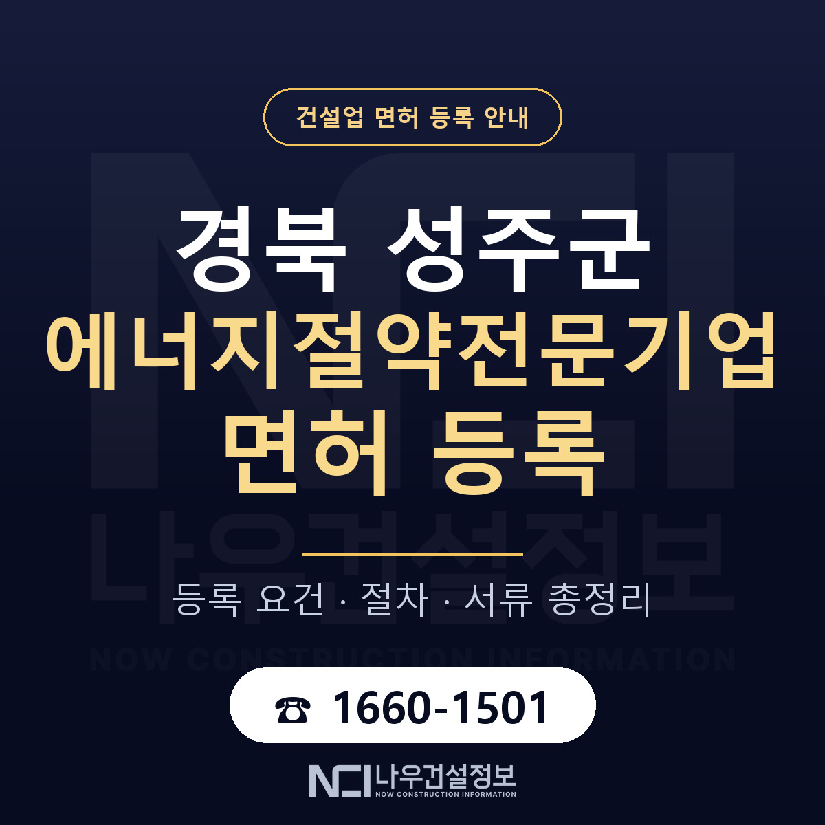 성주군 에너지절약전문기업 면허 신규등록 안내 안내 — 나우건설정보