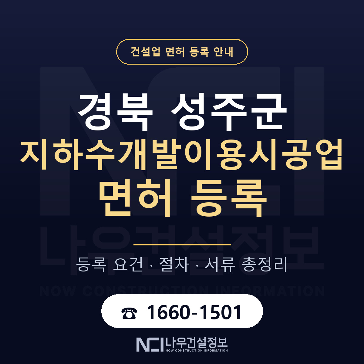 성주군 지하수개발이용시공업 면허 등록 요건 정리 안내 — 나우건설정보