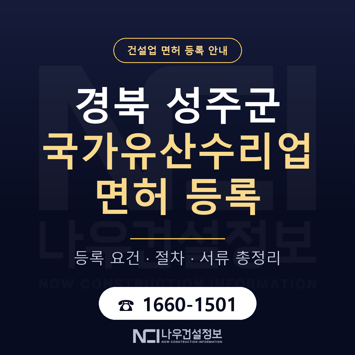 성주군 국가유산수리업 면허 등록 도움말 안내 — 나우건설정보
