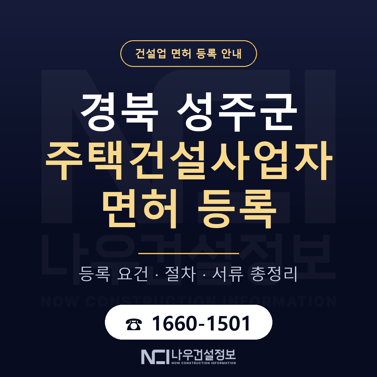 성주군 주택건설사업자 면허 등록 기준 경북 안내 — 나우건설정보