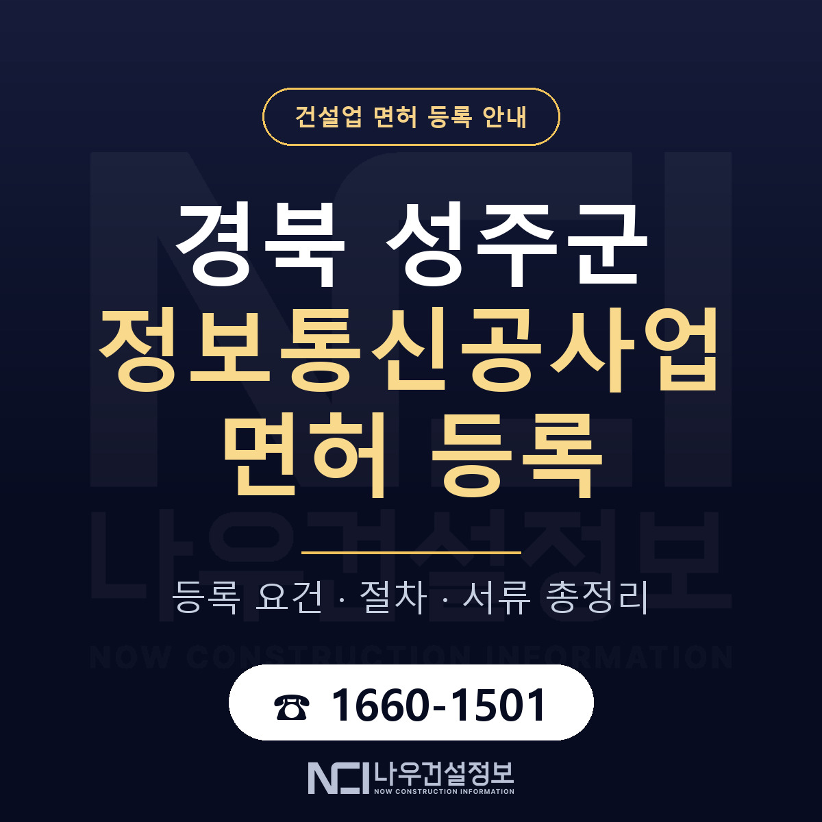 성주군 정보통신공사업 면허 등록 절차 안내 — 나우건설정보