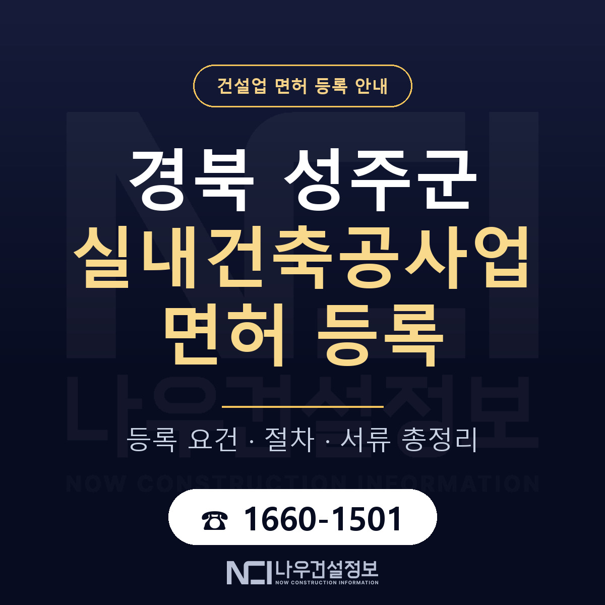 성주군 실내건축공사업 면허 신규등록 안내 안내 — 나우건설정보