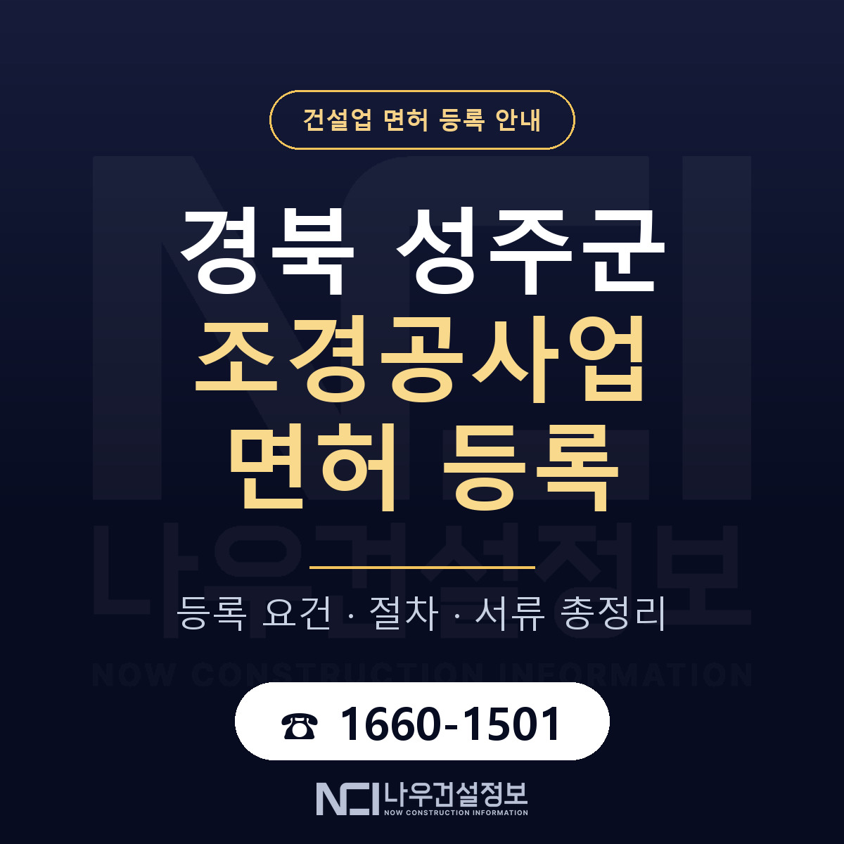 성주군 조경공사업 면허 — 절차와 서류 안내 — 나우건설정보