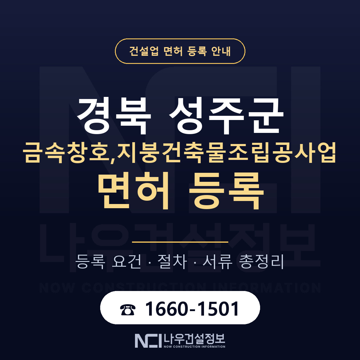 성주군 금속창호,지붕건축물조립공사업 면허 등록 안내 경북 안내 — 나우건설정보