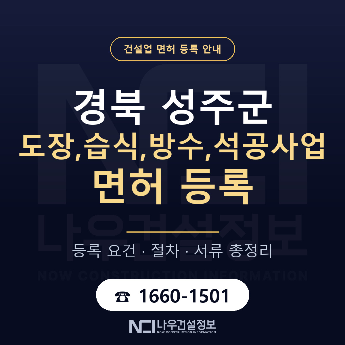 성주군 도장,습식,방수,석공사업 면허, 무엇이 필요한가 안내 — 나우건설정보