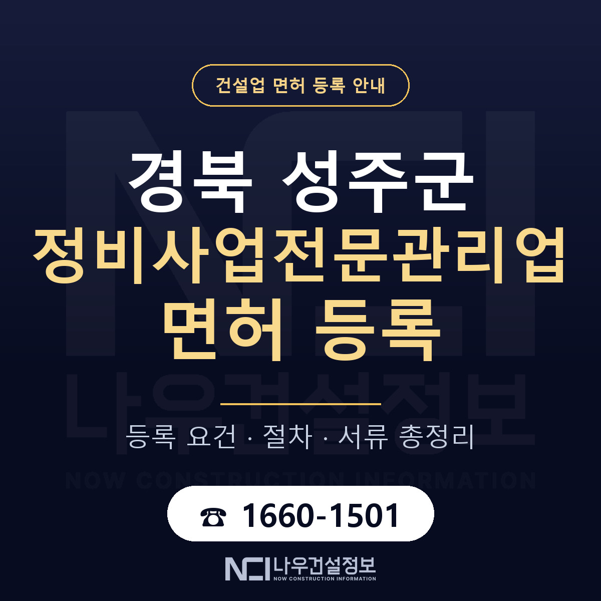 성주군 정비사업전문관리업 면허 등록 도움말 안내 — 나우건설정보