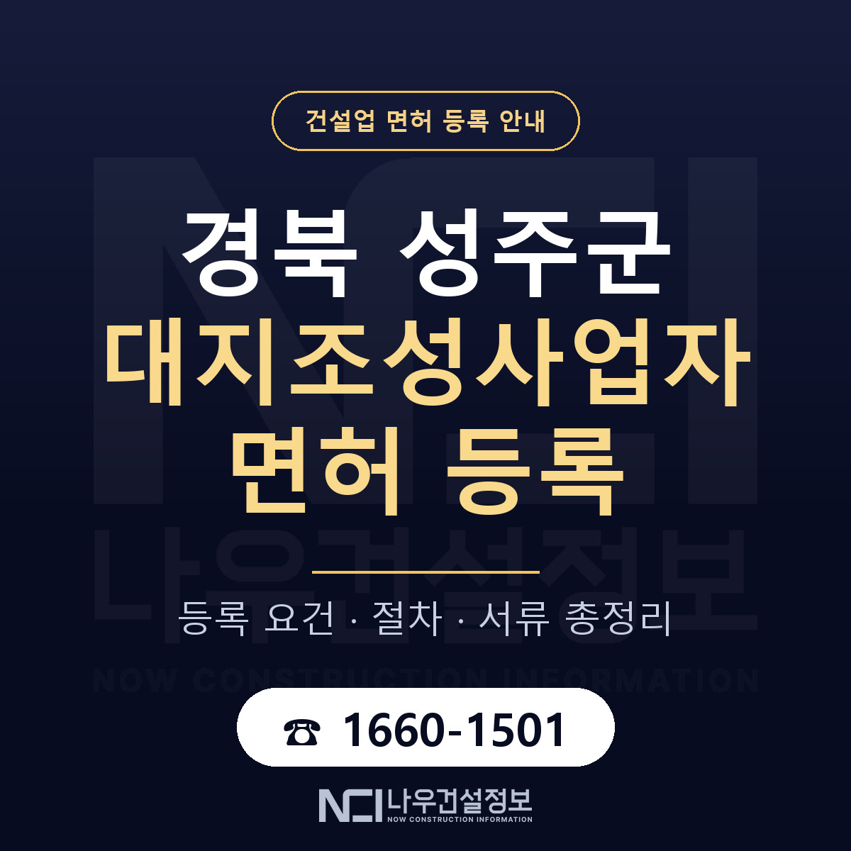 성주군 대지조성사업자 면허 — 준비 순서 안내 — 나우건설정보