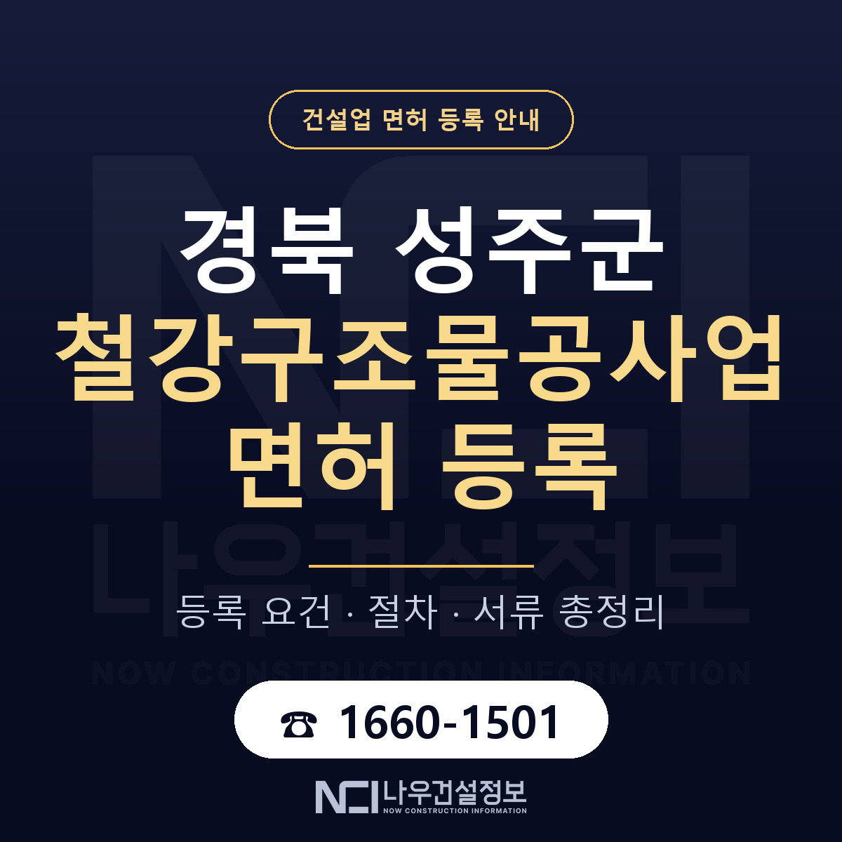 성주군 철강구조물공사업 면허 얼마가 드나 안내 — 나우건설정보
