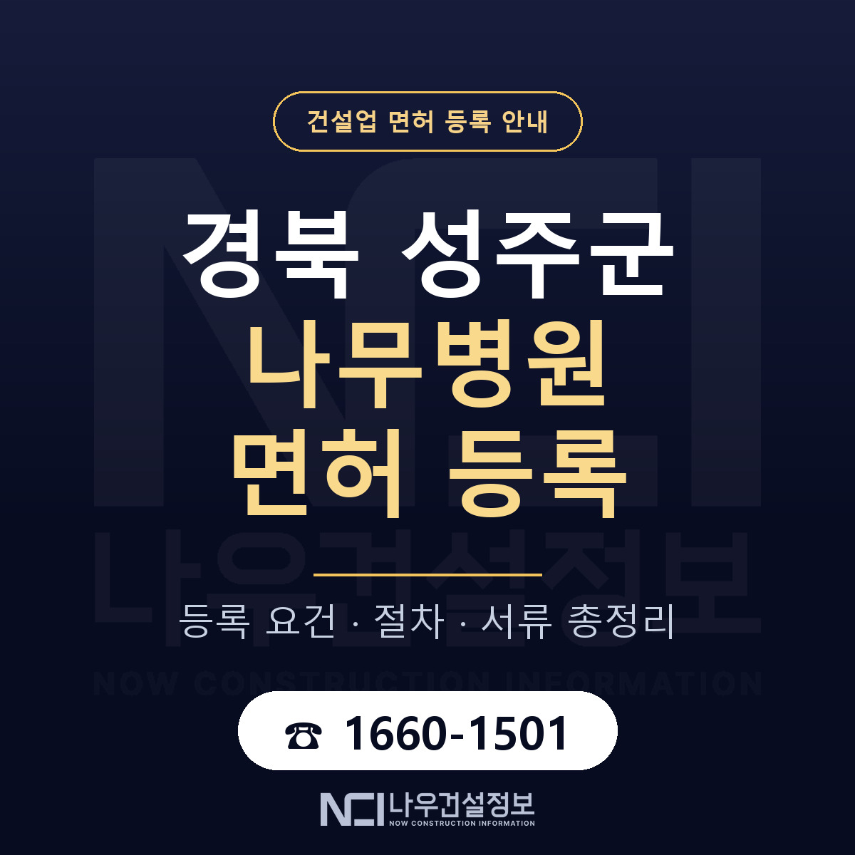성주군 나무병원 면허 신규등록 안내 안내 — 나우건설정보