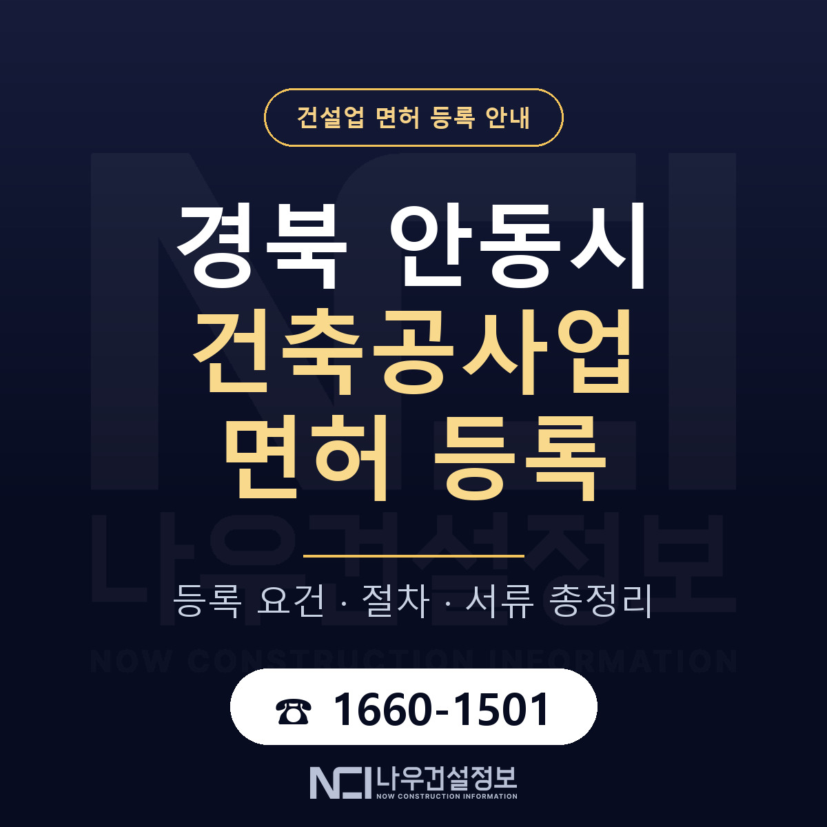 안동시 건축공사업 면허 등록 기준 경북 안내 — 나우건설정보