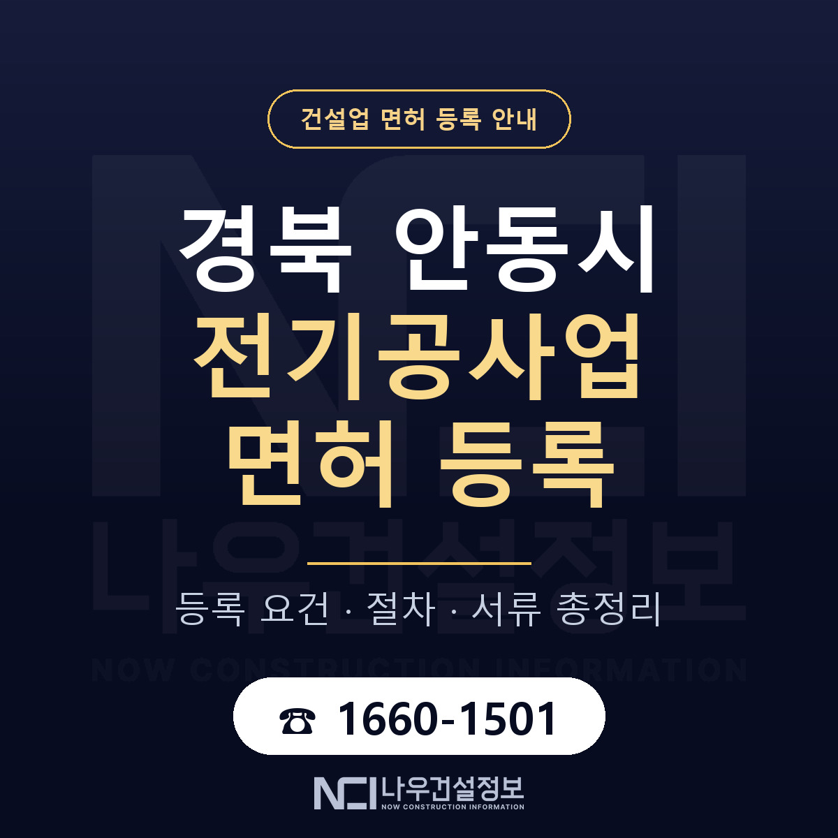 안동시 전기공사업 면허 자본금·인력 기준 안내 — 나우건설정보