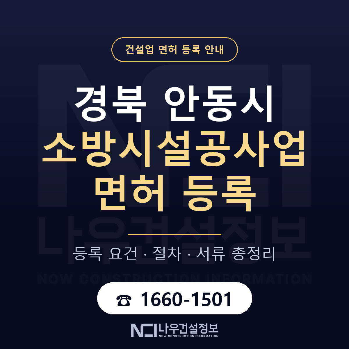 안동시 소방시설공사업 면허 자본금·인력 기준 안내 — 나우건설정보