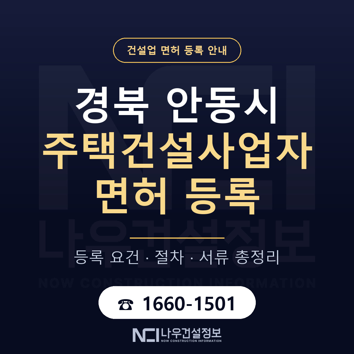 안동시 주택건설사업자 면허 얼마가 드나 안내 — 나우건설정보