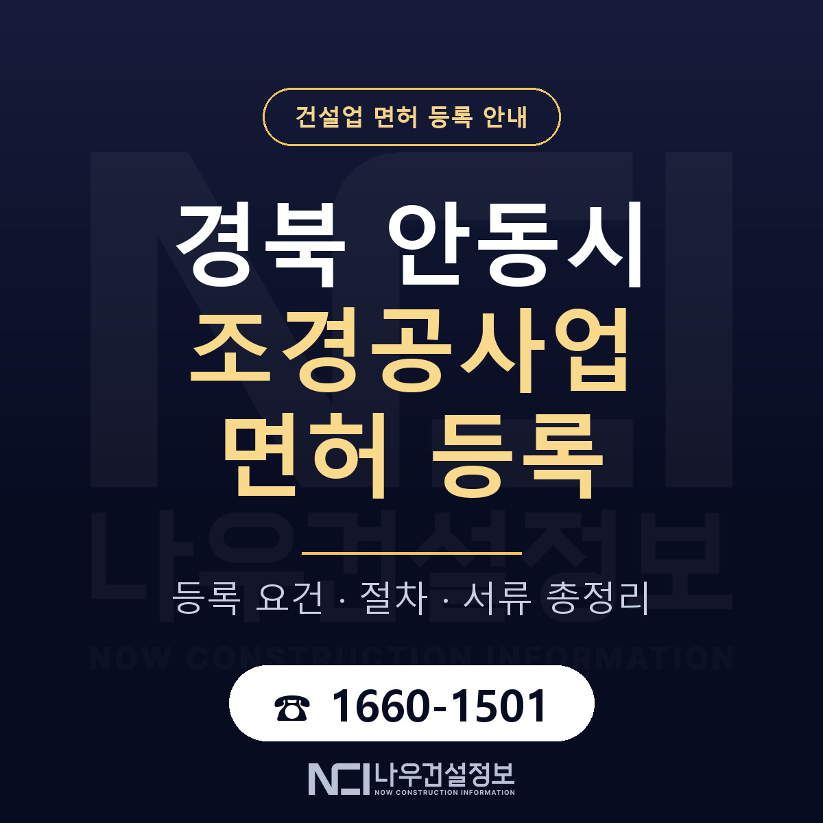 안동시 조경공사업 면허 등록 기준 경북 안내 — 나우건설정보