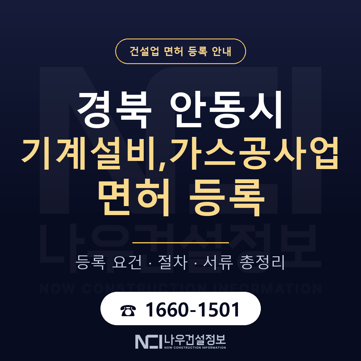안동시 기계설비,가스공사업 면허 등록 준비 안내 — 나우건설정보