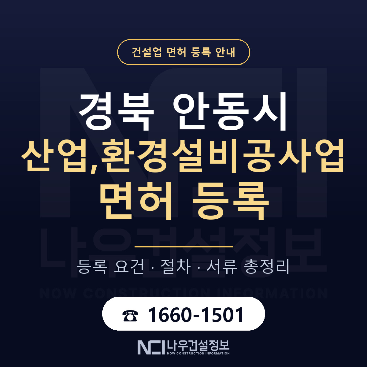 안동시 산업,환경설비공사업 면허 자본금·인력 기준 안내 — 나우건설정보