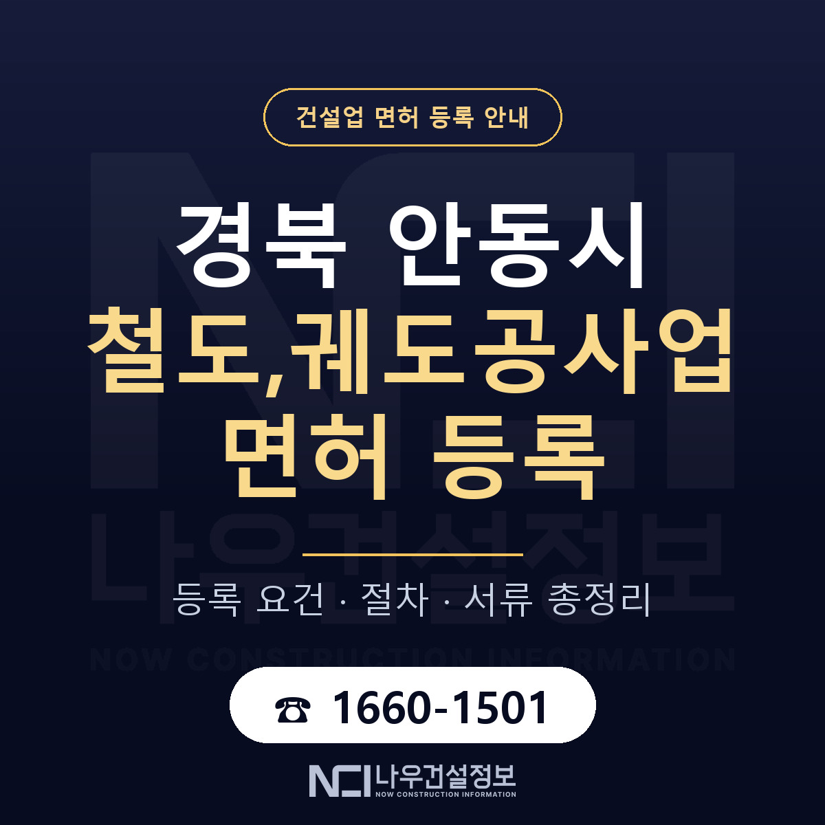 안동시 철도,궤도공사업 면허 등록 — 경북 안내 — 나우건설정보