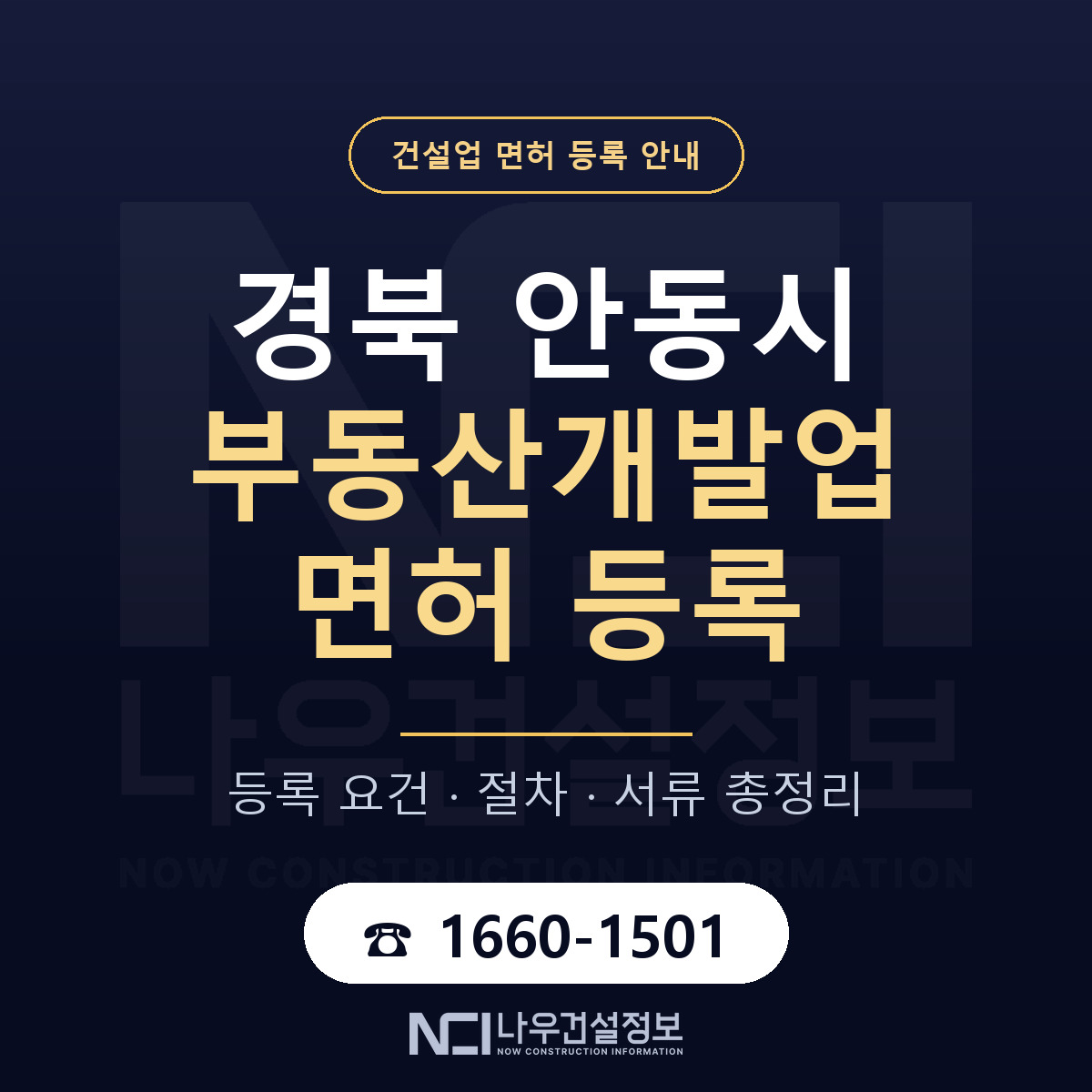 안동시 부동산개발업 면허 기준과 서류 안내 — 나우건설정보
