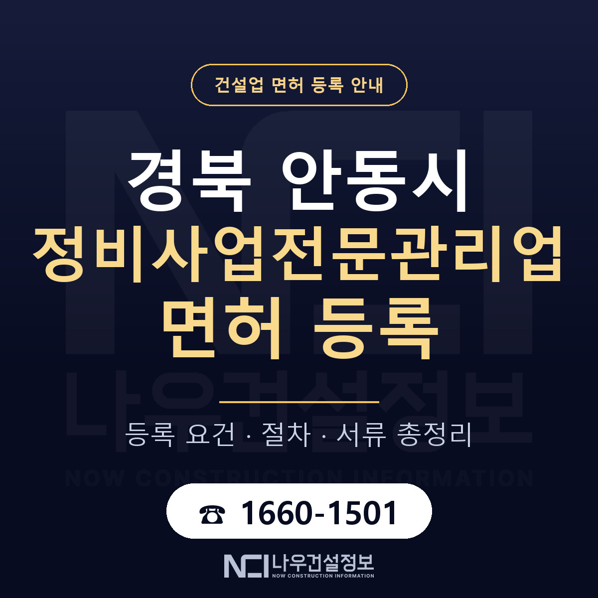 안동시 정비사업전문관리업 면허 등록 준비 안내 — 나우건설정보