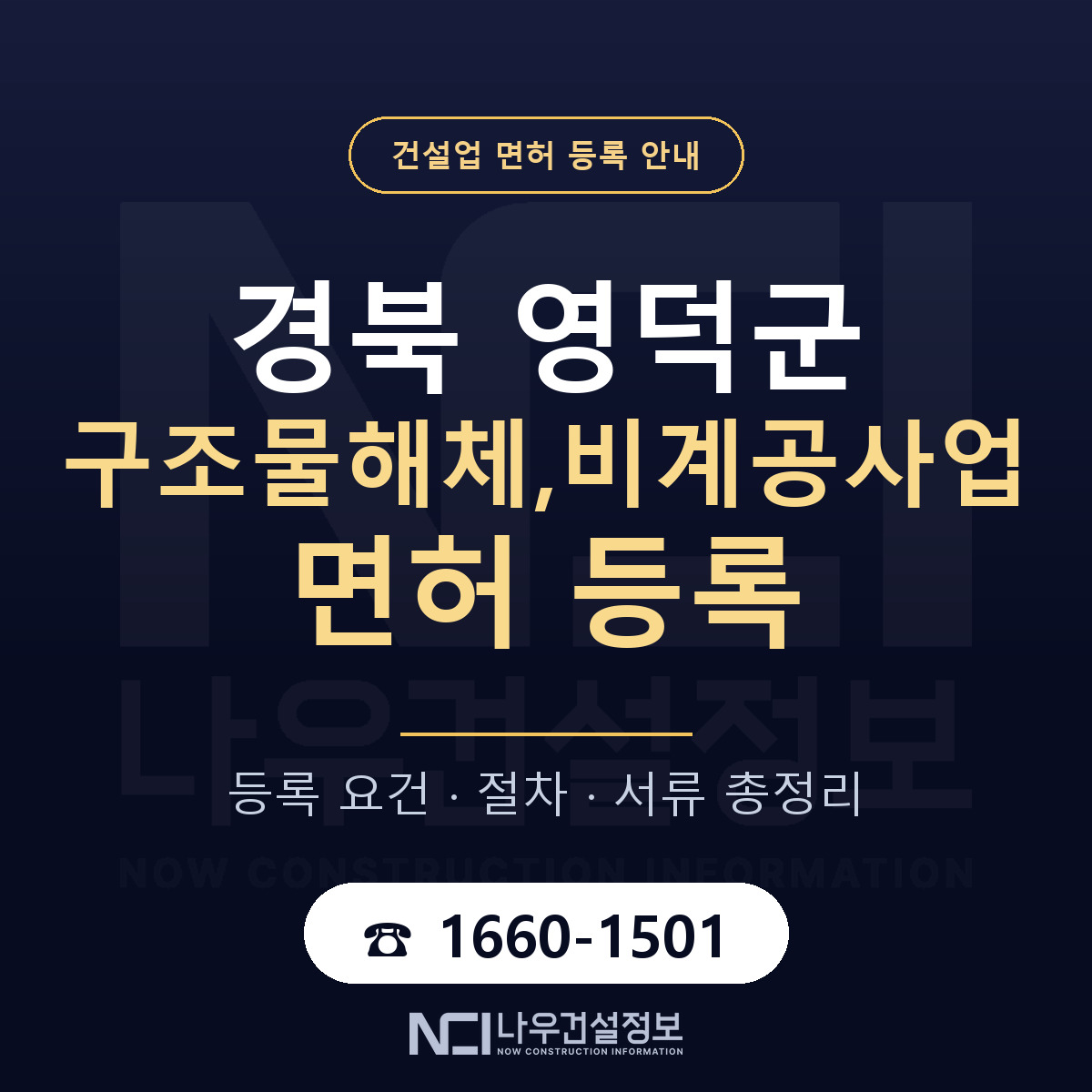 영덕군 구조물해체,비계공사업 면허 등록 준비 안내 — 나우건설정보