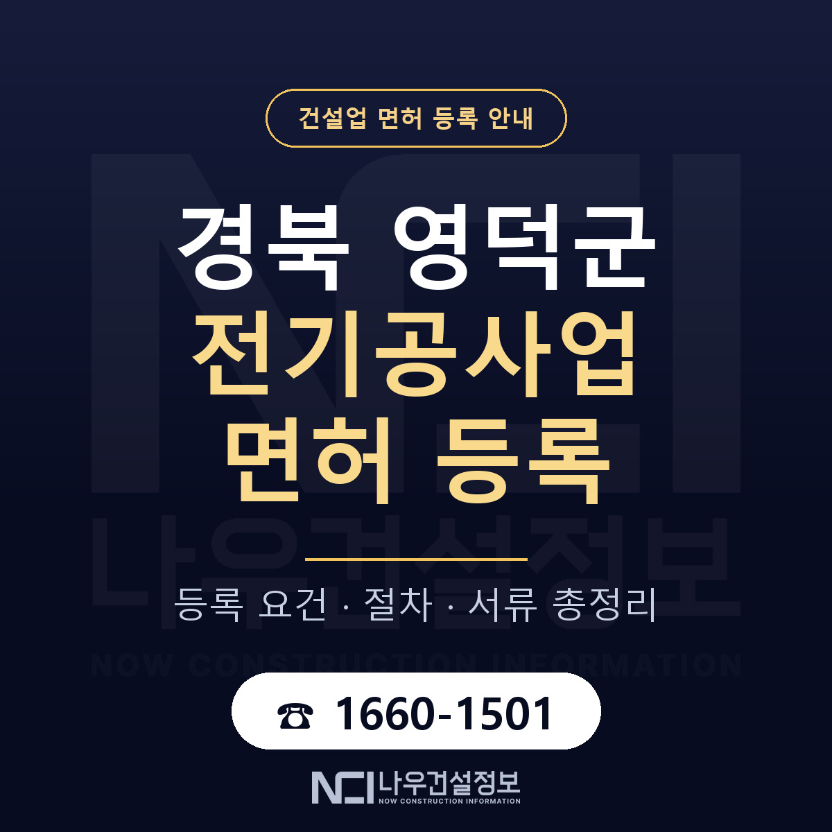 영덕군 전기공사업 면허 자본금·인력 기준 안내 — 나우건설정보
