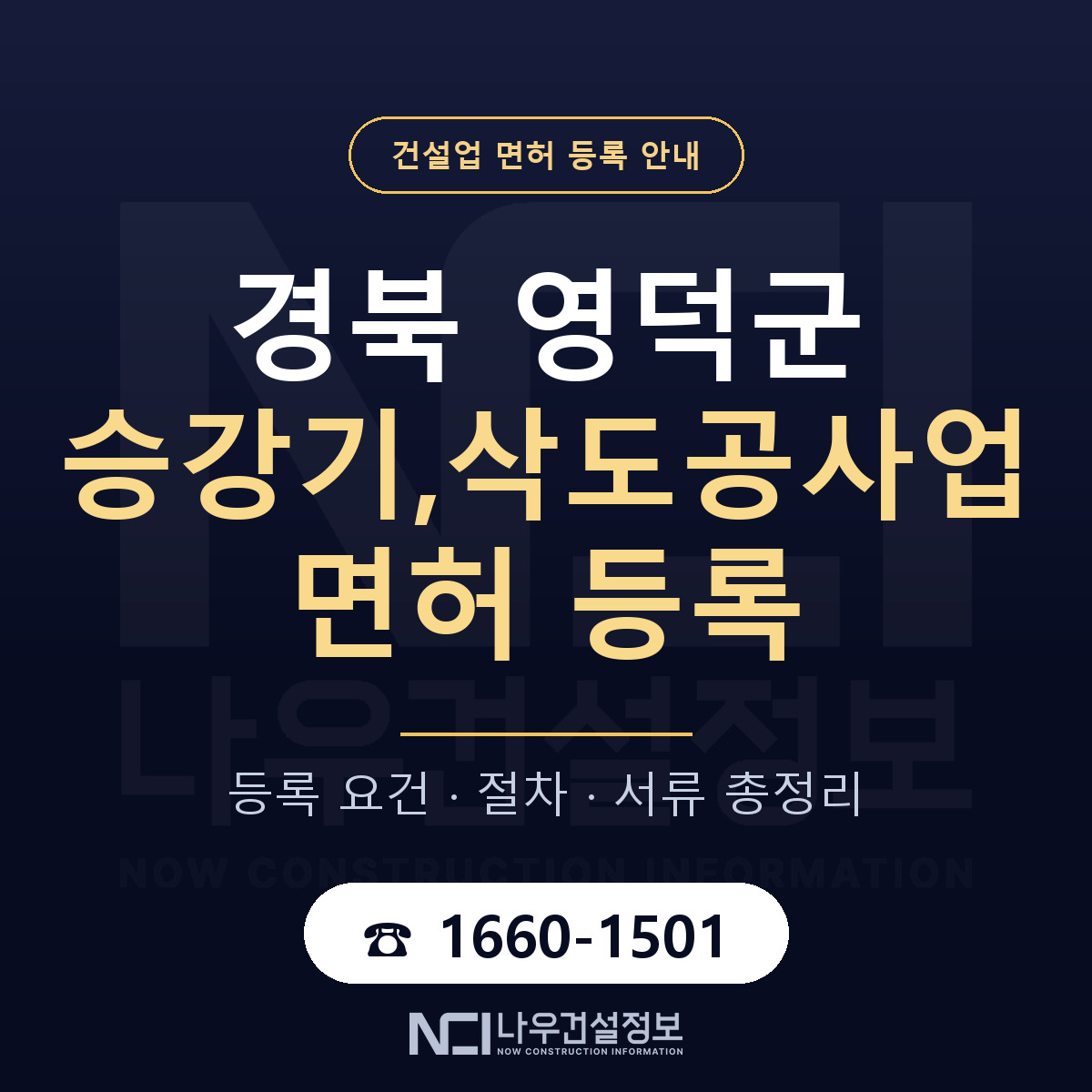 영덕군 승강기,삭도공사업 면허 — 준비 순서 안내 — 나우건설정보