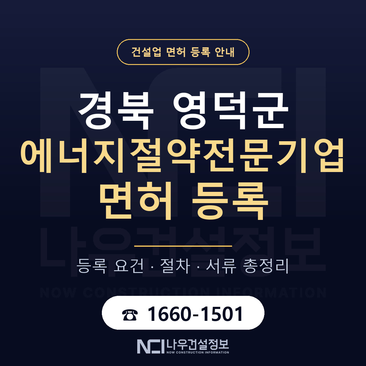 영덕군 에너지절약전문기업 면허 기준과 서류 안내 — 나우건설정보
