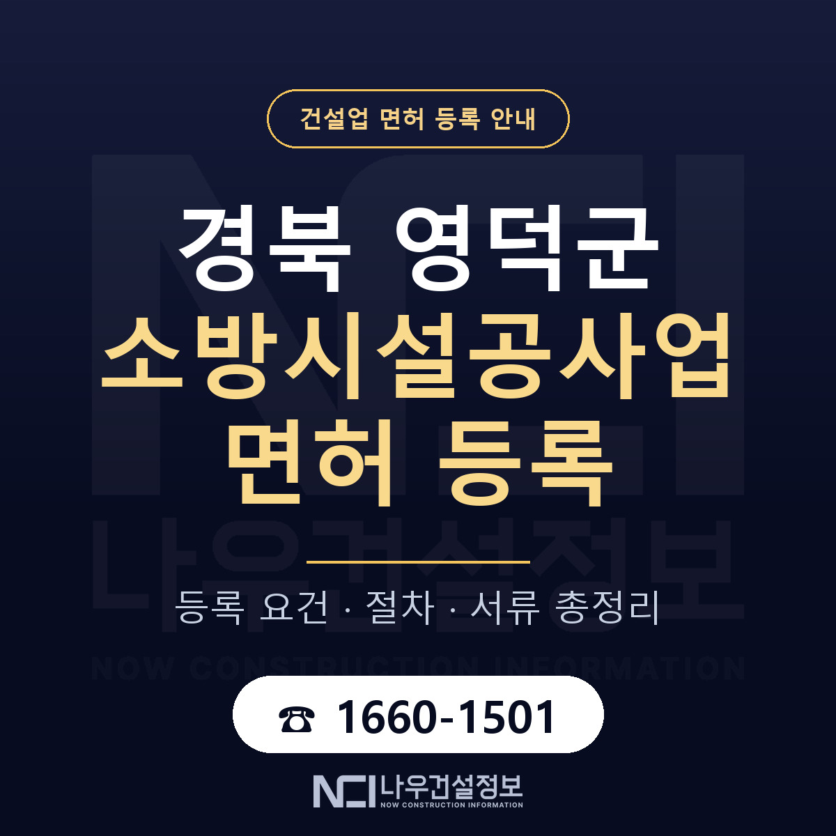 영덕군 소방시설공사업 면허 등록 안내 경북 안내 — 나우건설정보